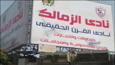 نادى الزمالك يتراجع.. إزالة شعار الكاف من لافتة نادي القرن