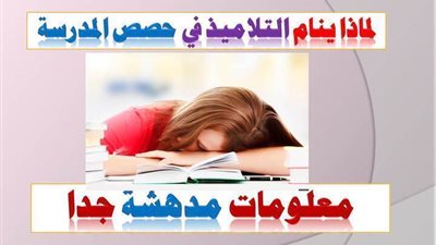 لماذا ينام التلاميذ في حصص المدرسة, معلومة مذهلة