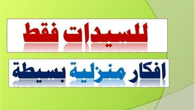 للسيدات فقط - افكار منزلية رائعة