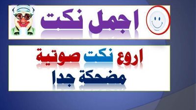 اروع واجمل نكت صوتية 2020