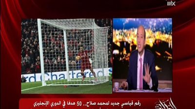 بالفيديو | عمرو اديب يعلق علي هدف صلاح الاسطوري ودخولة بالكورة داخل المرمي ويلقبة بالاسطوره ورقم جديد يسجلة صلاح اليوم