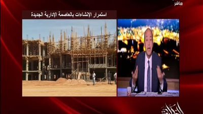 بالفيديو | عمرو اديب ينفعل علي الهواء بسبب تعليقات الناس علي الجامع والكنيسة بالعاصمة الاداريه دي العاصمة اكبر من قطر ومفاجأة بخصوص نقل موظفين الحكومة للعاصمو الجديده