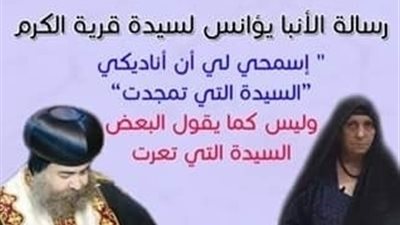 رسالة قوية من الأنبا يؤانس لسيدة قرية الكرم 1089270