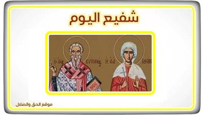 شفيع اليوم الأربعاء 1 سبتمبر 2021 - 26 مسرى 1737