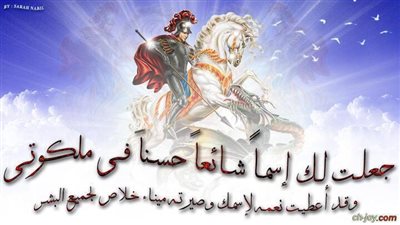 مار جرجس يشفي طفلة عمرها شهرين من ورم خبيث - وكيف تمت المعجزة.....مفاجأه