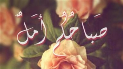 صباح الأمل اليوم الخميس 2 ستمبر 2021