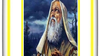 شفيع اليوم الأحد 5 سبتمبر 2021 - 30 مسرى 1737