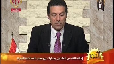 بالفيديو | احالة ثلاثه من موظفي جمارك بورسعيد للمحاكمة العاجلة لهذا السبب الخطير