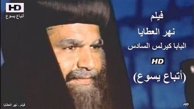 فيلم نهر العطايا عن معجزات البابا كيرلس السادس بركة شافعتة تكون معنا