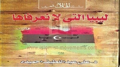 ليبيا التي لا نعرفها