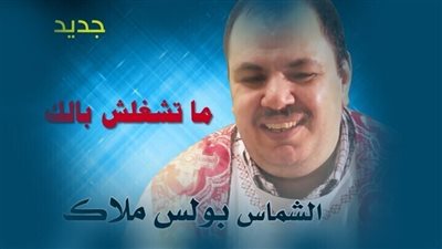 ترنيمة ( ماتشغلش بالك ) بولس ملاك جديدة 2018 رووووعة