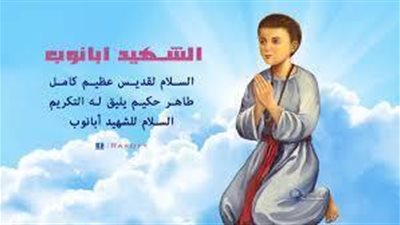 مديح القديس الشهيد ابانوب النهيسي بركة شافعتة تكون معنا