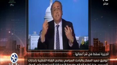 بالفيديو | الجزيرة تقع في شر اعمالها توفيق حميد المفكر والباحث السياسي يفاجئ الجزيرة بإنجازات السيسي وضرورة تعديل الدستور علي الهواء الان ولن تصدق ما قالة علي فض رابعه