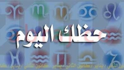 حظك اليوم مع يسوع رسالة لك من الانجيل حسب برجك