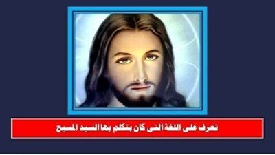 سؤال حير الكثيرين - يا ترى ايه هى لغة السيد المسيح ؟ تعالى نتعرف