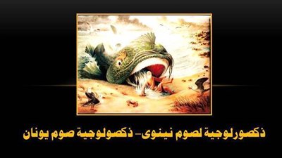 ذكصورلوجية لصوم نينوى- ذكصولوجية صوم يونان