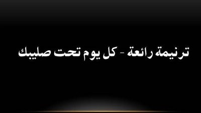 ترنيمة رائعة - كل يوم تحت صليبك