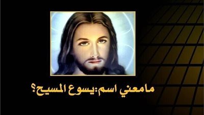 هل فكرت فى يوم معنى كلمة يسوع المسيح