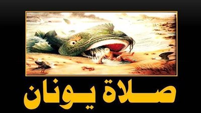 صلاة يونان - تأملات فى صلاة يونان النبى