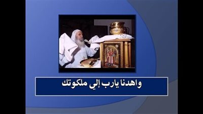 واهدينـــا يارب الى ملكوتك