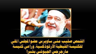 تعرف من هو القمص صليب متى ساويرس - ملاك كنيسة مارجرجس الجيوشي الذى انتقل اليوم