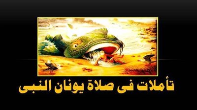 سفر يونان - تأملات فى صلاة يونان النبى - عظات قداسة البابا شنودة