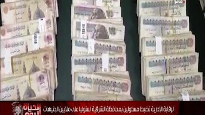 بالفيديو | الرقابة الاداريه تضبط مسئولين بمحافظة الشرقية استوليا علي ملايين الجنيهات وتم التخفظ علي الاموال اليوم لن تصدق المبلغ