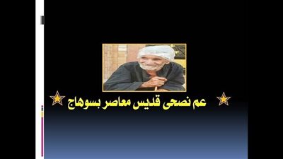 ذكرى الاربعين عم نصحى - قديس معاصر بسوهاج