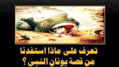 تعرف على ماذا استفدنا من قصة يونان النبى ؟ وفائدة صوم يونان