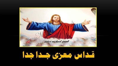 قـــداس معزى جـــــدا جدا