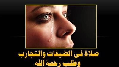 صلاة فى الضيقات والتجارب وطلب رحمة الله