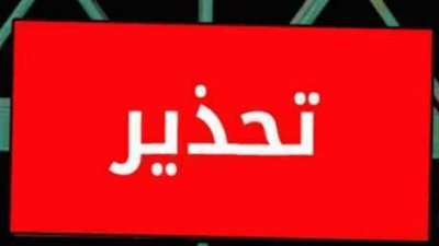 تحـــذير لكل مسيحى