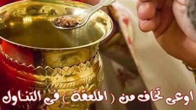 المسيحيين الّذين يخشون أن يتناولوا بالملعقة حتّى لا تنتقل إليهم الجراثيم 1104695