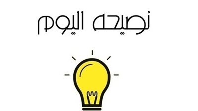نصيــحة اليوم