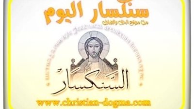 سنكسار اليوم الأحد 10 أكتوبر 2021 - 30 توت 1738