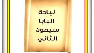 شفيع اليوم الأربعاء 13 أكتوبر 2021 - 3 بابة 1738