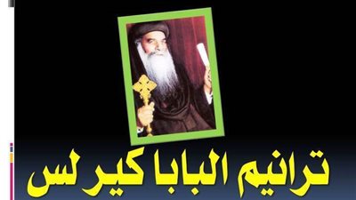 ترنيمة قولى يابابا كيرلس مالك- ترانيم البابا كيرلس