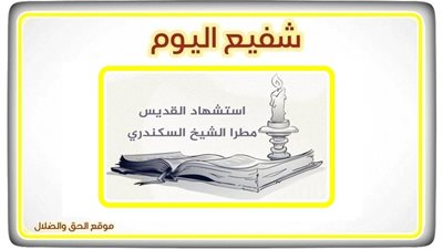 شفيع اليوم الأثنين 18 أكتوبر 2021 - 8 بابة 1738