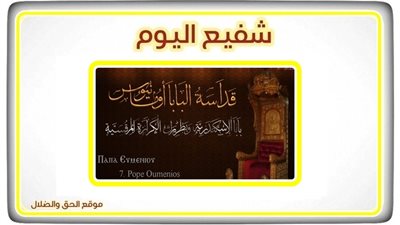 شفيع اليوم الثلاثاء 19 اكتوبر 2021 - 9 بابة 1738