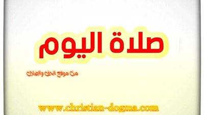 صلاة اليوم الأربعاء 20 أكتوبر 2021