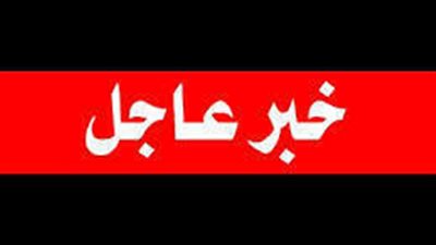 عاجل تم التحذير من التفجير قبل حدوثه