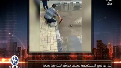 بالفيديو | نموذج مشرف للمدرسين وهو ينظف الصرف والحوش وتحية له