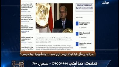 بالفيديو || رئيس الوزراء يكتب مقالا عن الرئيس السيسى بصحيفه امريكيه