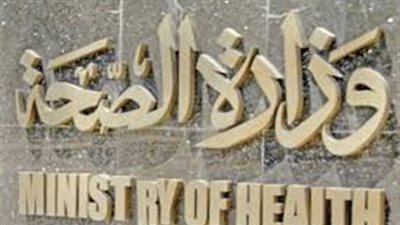 عاجل من وزاره الصحه للمواطنين