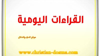 القراءات اليومية اليوم السبت 30 أكتوبر 2021 - 20 بابة 1738