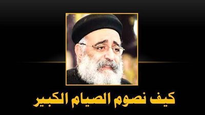 كيف نصوم الصيام الكبير - عظات الصوم الكبير