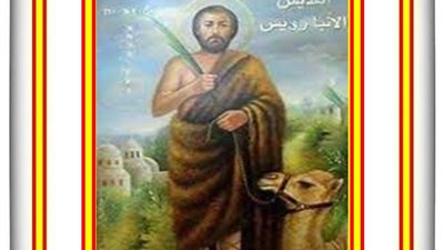 شفيع اليوم الأحد 31 أكتوبر 2021 - 21 بابة 1738