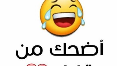 اضحك وشوف مراتك لما تضيع مرتبك