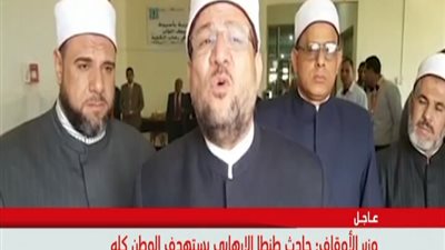بالفيديو الان || شاهد ما الذى قاله وزير الاوقاف عن الانفجار