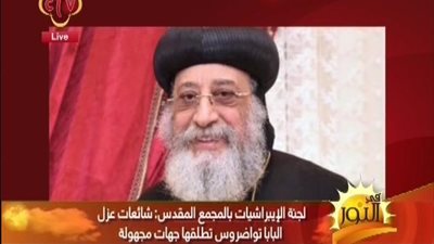 بالفيديو | بيان قوي من لجنة الايبراشيات بالمجمع المقدس يردون علي شائعه جمعهم توقيعات من اجل عزل قداسة البابا